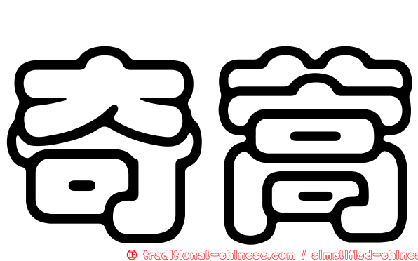 奇蒿