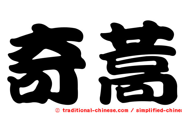 奇蒿