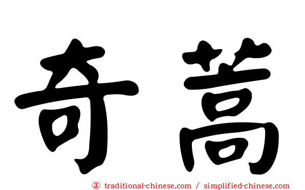 奇蒿