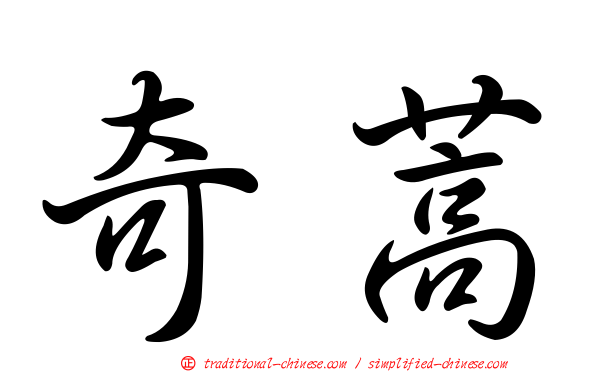 奇蒿