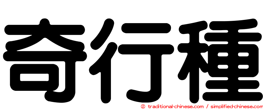 奇行種