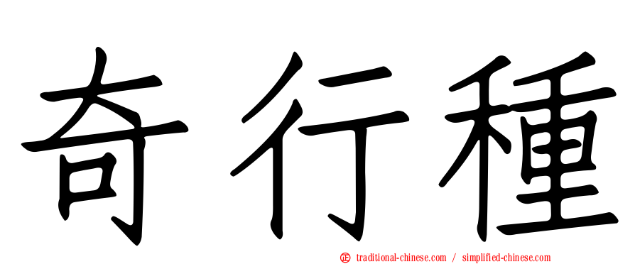 奇行種