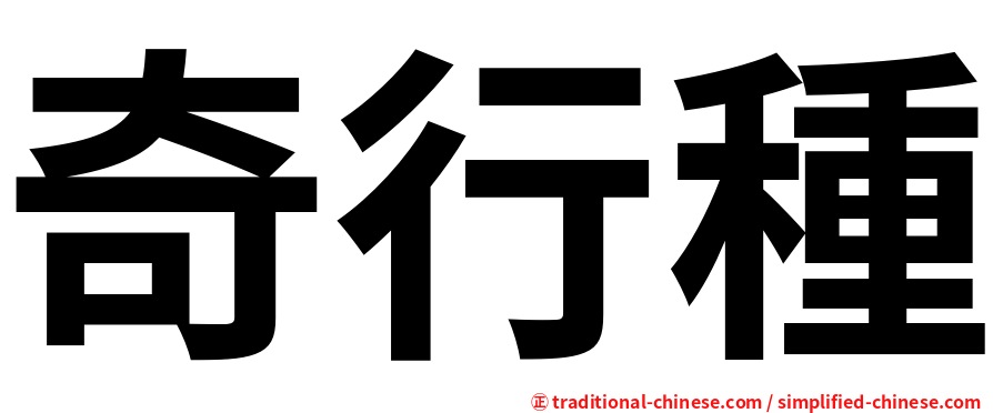 奇行種