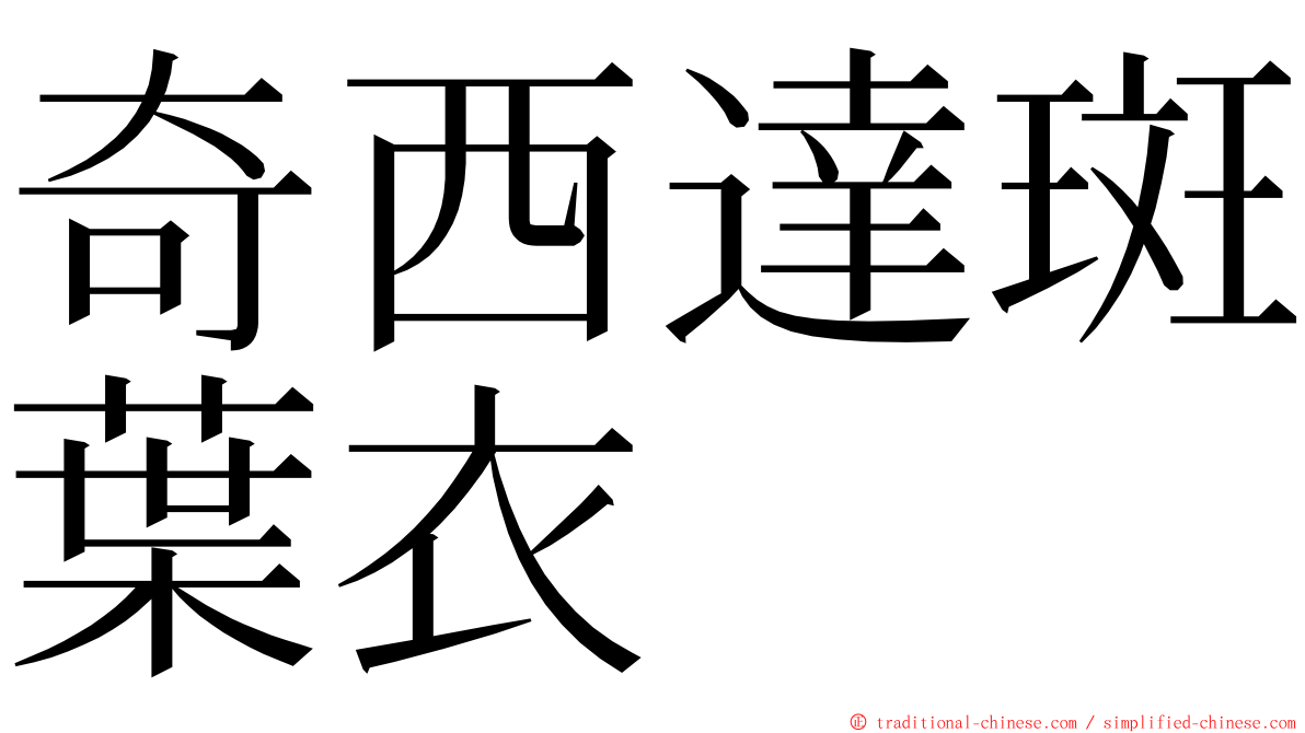 奇西達斑葉衣 ming font