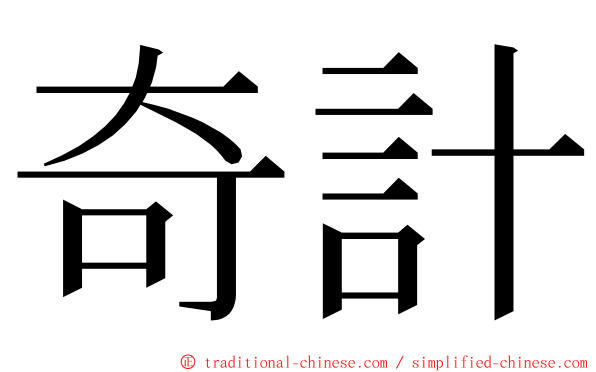 奇計 ming font
