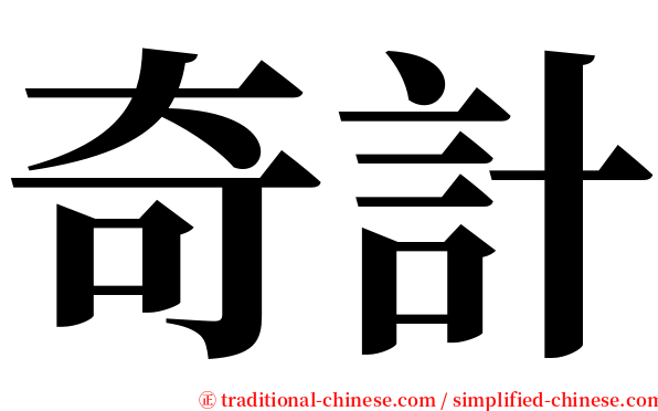 奇計 serif font