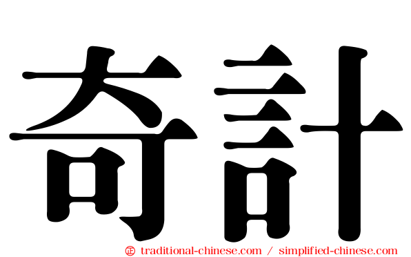 奇計