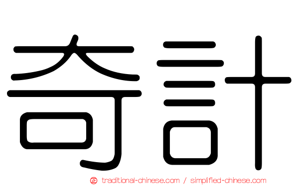 奇計
