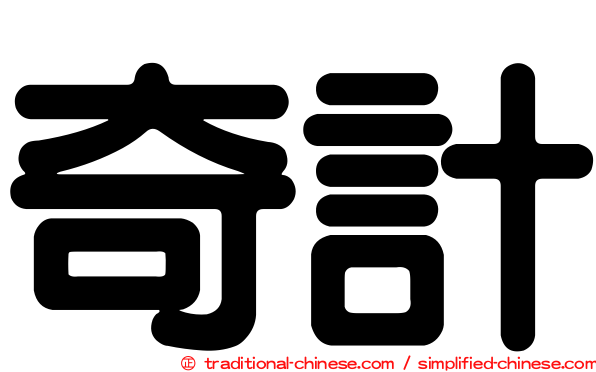 奇計