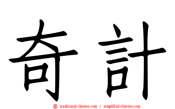 奇計