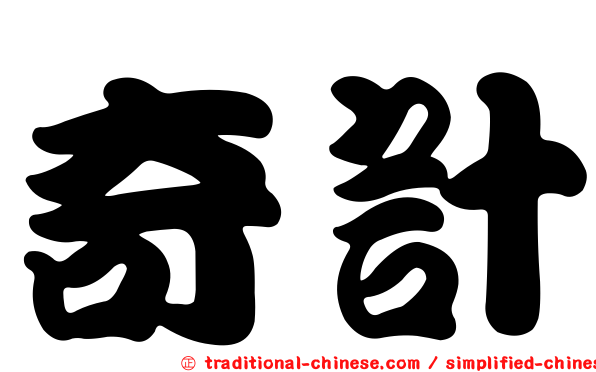 奇計