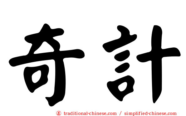 奇計