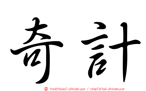 奇計