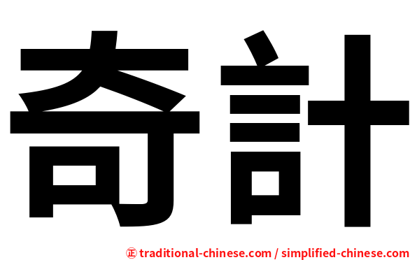 奇計