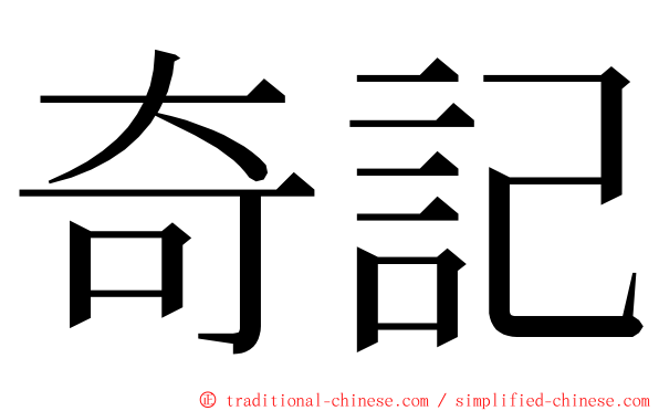 奇記 ming font