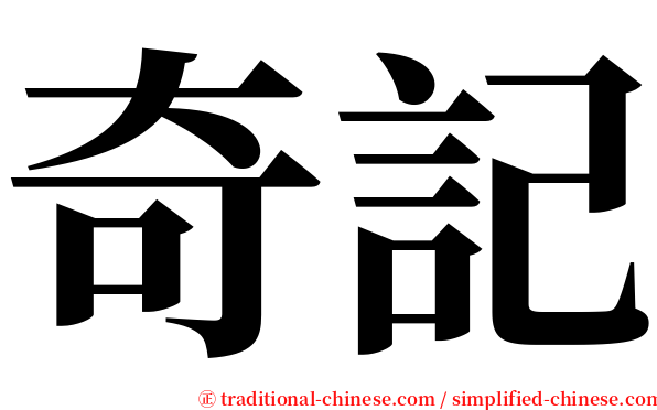 奇記 serif font