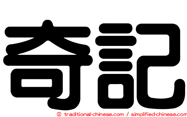 奇記