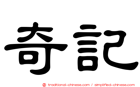 奇記