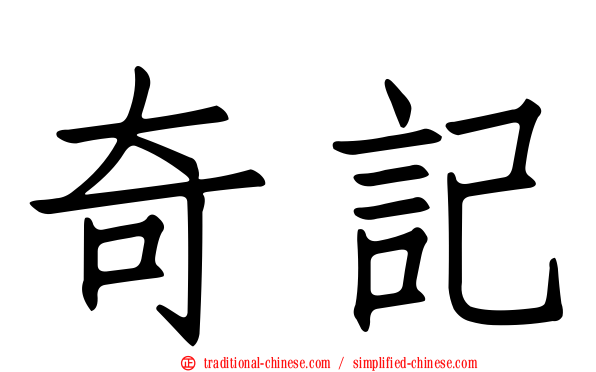 奇記