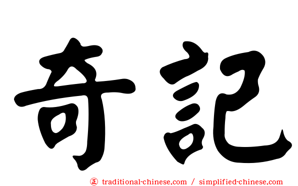奇記