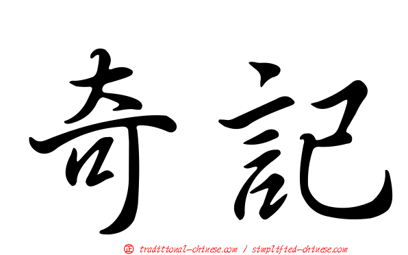 奇記