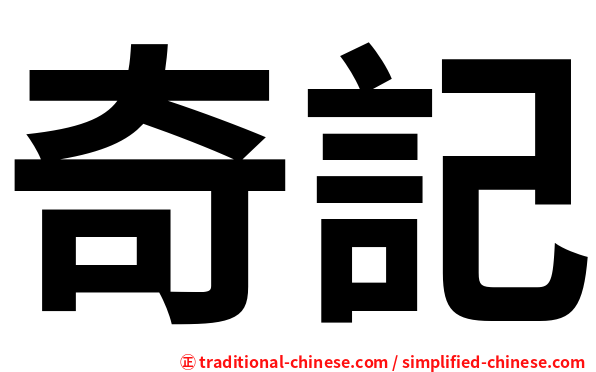 奇記