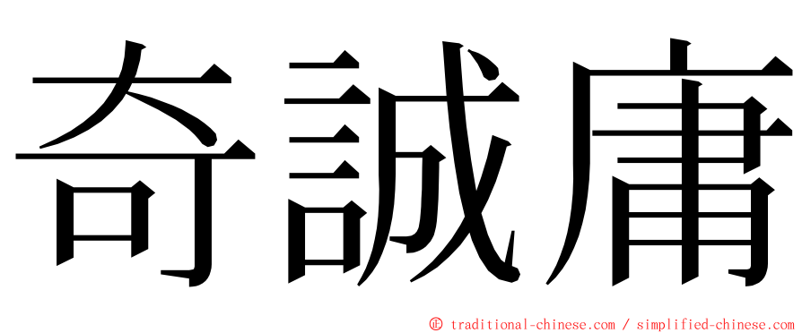 奇誠庸 ming font