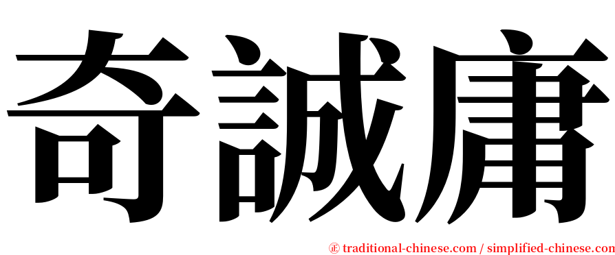 奇誠庸 serif font
