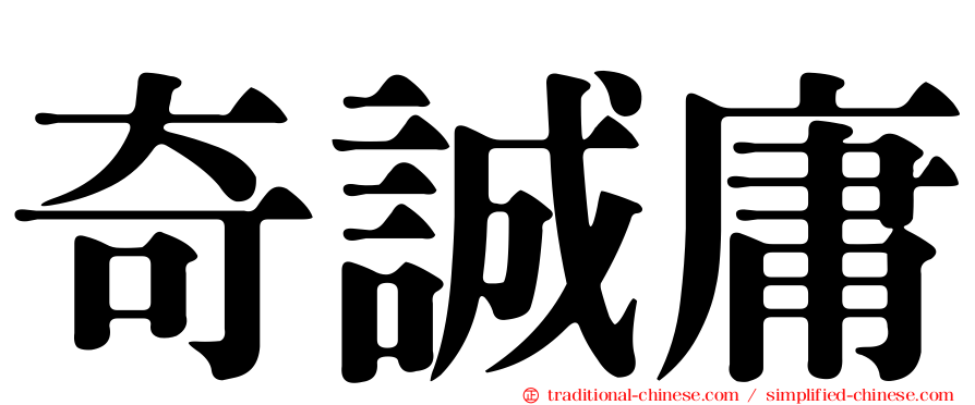 奇誠庸