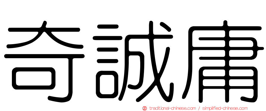 奇誠庸