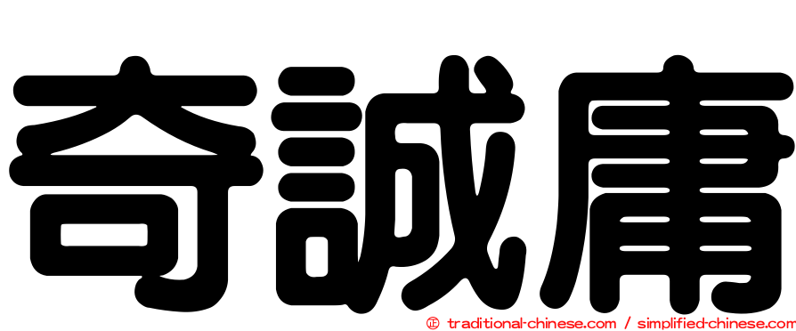 奇誠庸