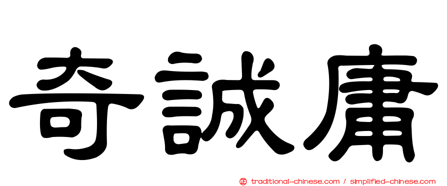 奇誠庸