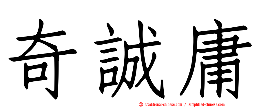 奇誠庸