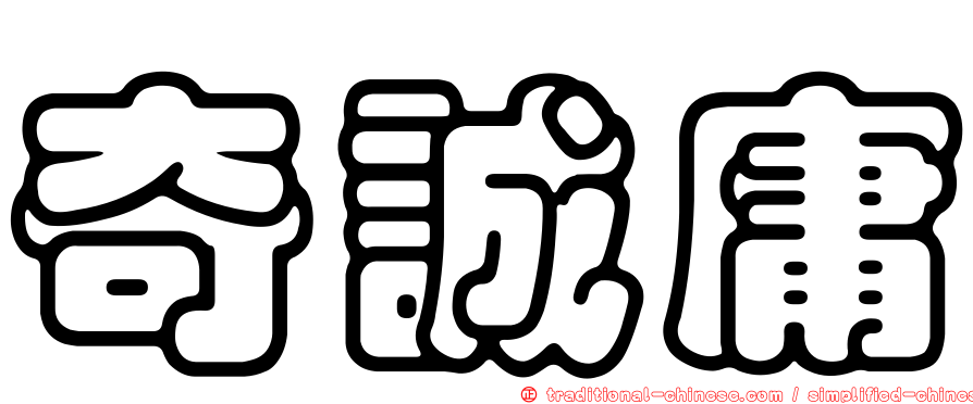 奇誠庸
