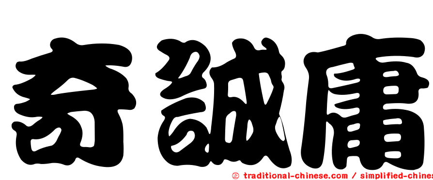 奇誠庸