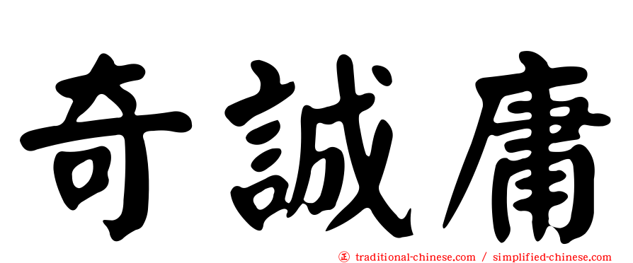 奇誠庸