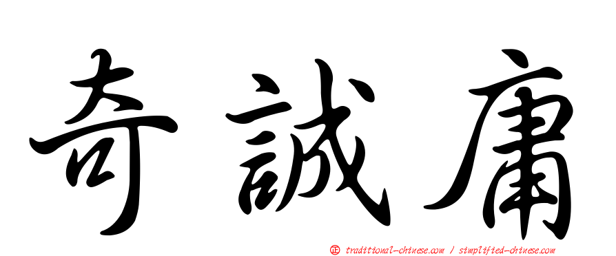 奇誠庸