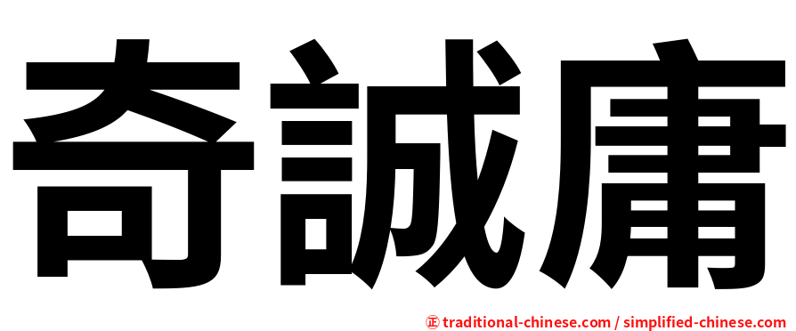 奇誠庸