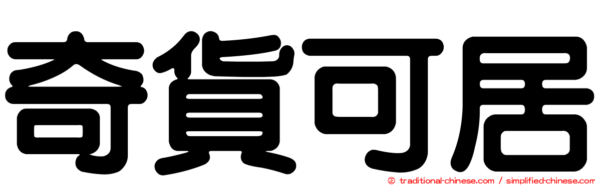 奇貨可居