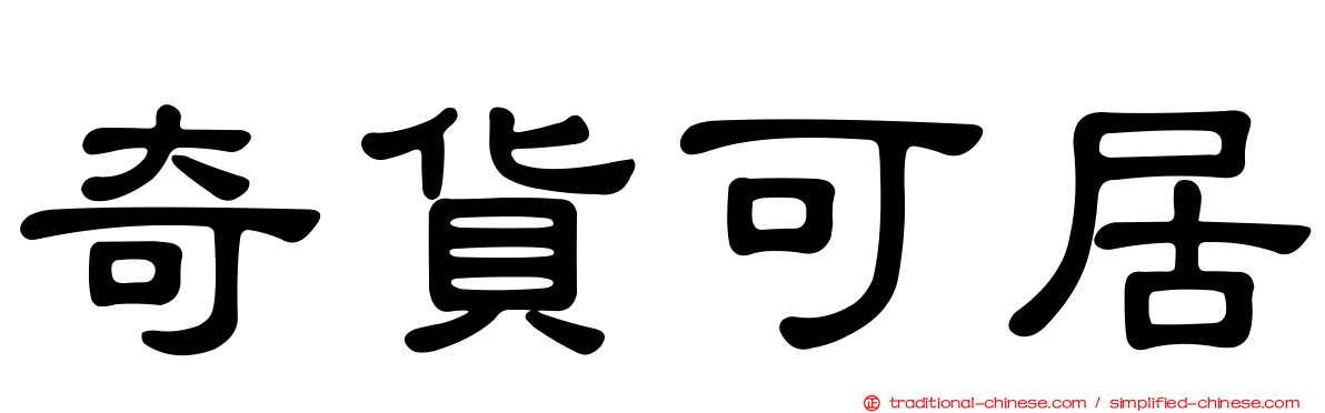 奇貨可居