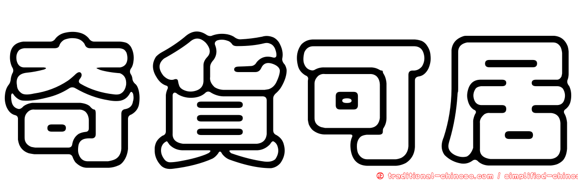 奇貨可居
