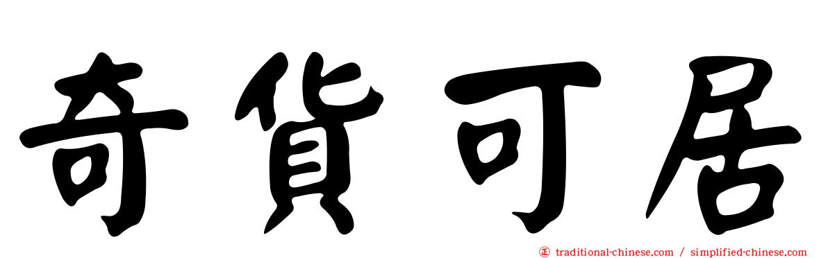 奇貨可居