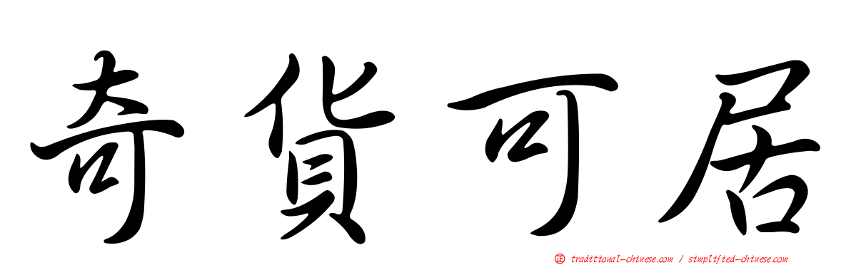 奇貨可居