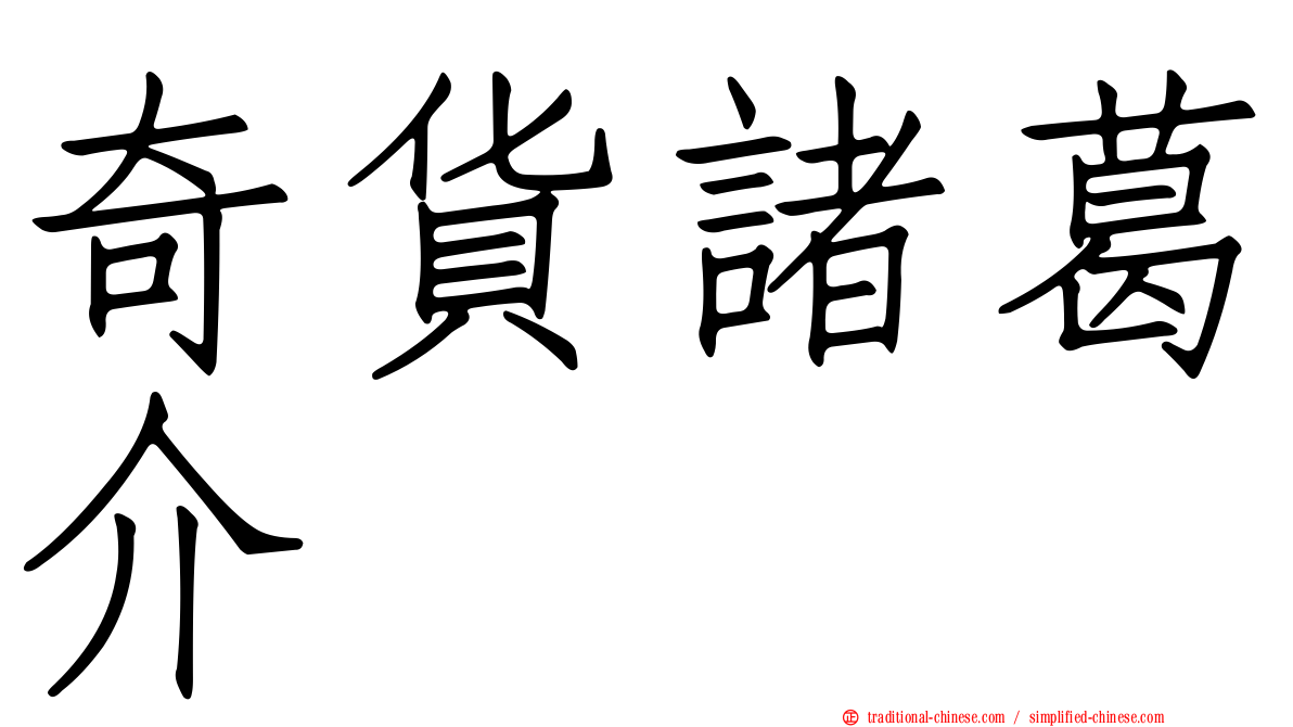 奇貨諸葛介