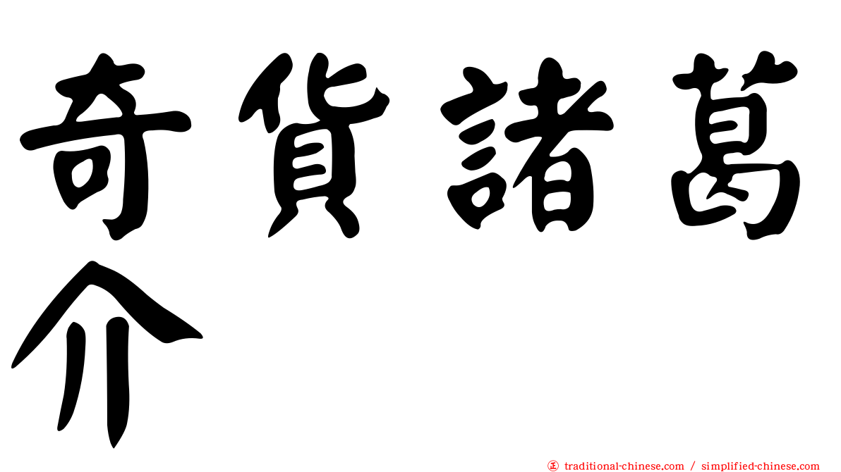奇貨諸葛介