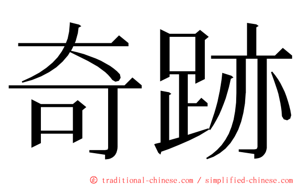 奇跡 ming font