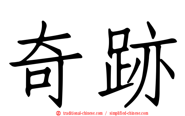 奇跡