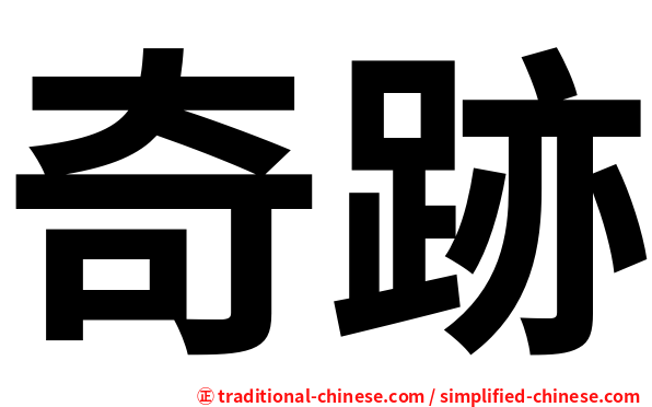 奇跡