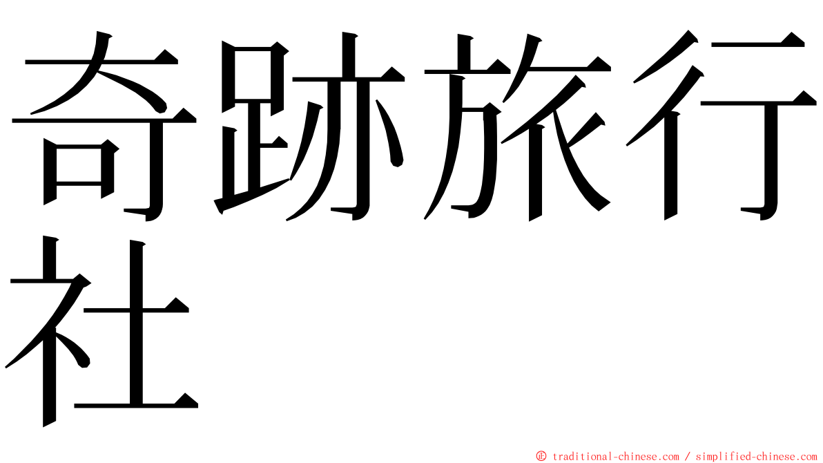 奇跡旅行社 ming font
