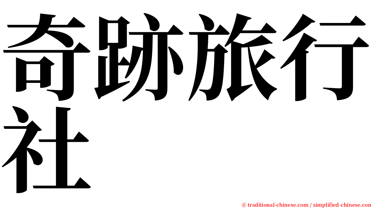 奇跡旅行社 serif font